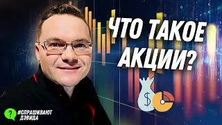 Что такое акции? 