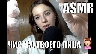 ASMR Roleplay ~ Cleaning your face