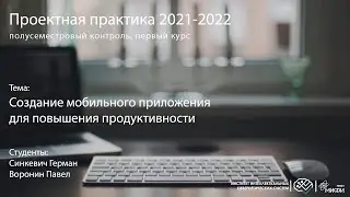 Создание мобильного приложения для повышения продуктивности / Проектная практика 1 курс / осень 21