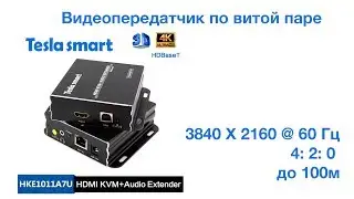 Передатчик Tesla Smart по витой паре 4K видео KVM Extender HKE1011A7U HDMI USB аудио UTP cable 100 м