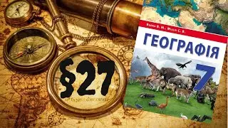 Географія. 7 клас. Південна Америка. §27. Держави