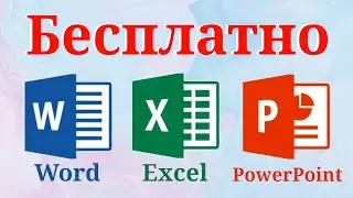 Microsoft Office бесплатно на любом устройстве