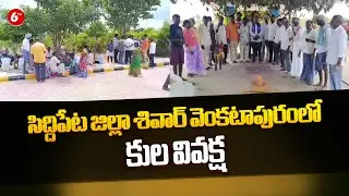 Caste Discrimination In Siddipet District | సిద్దిపేట జిల్లా శివార్ వెంకటాపురంలో కుల వివక్ష | 6TV