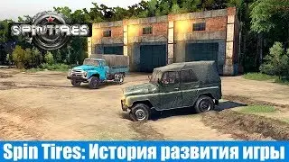 Игра которую мы любим Spin Tires: История развития игры