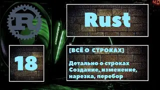 [🔥 ВСЁ О СТРОКАХ] Rust #18. STRING: создание, изменение, нарезка строк, перебор строк циклом. Rust 😎