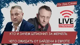 Кто и зачем шпионил за Меркель / Чего ожидать от Байдена в Европе. На Два Слова.