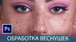 Обработка портрета с веснушками.