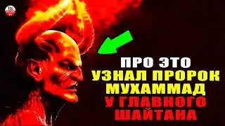 ЧТО ПРОРОК МУХАММАД УЗНАЛ У ГЛАВНОГО ШАЙТАНА? \ хадис \ сунна \ пророк