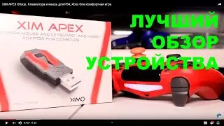 XIM APEX Обзор. Клавиатура и мышь для PS4, Xbox One комфортная игра