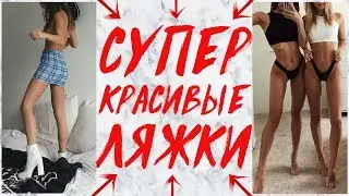 СУПЕР ХУДЫЕ ЛЯЖКИ ЗА 5 МИНУТ ДОМА! Без тренажеров |  УПРАЖНЕНИЯ НА НОГИ И ЛЯЖКИ | LEGS WORKOUT