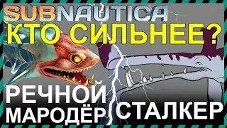 Subnautica РЕЧНОЙ МАРОДЕР против СТАЛКЕРА