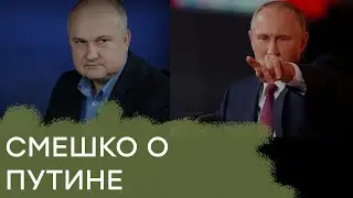 За что Путин мстит Украине. Смешко рассказал всю правду о планах России - Гражданская оборона