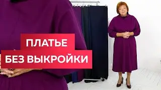 Платье без выкройки Теплое платье из джерси с воротником-хомут #платьеизджерси #платьебезвыкройки