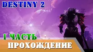 Прохождение финальная форма 1 часть Destiny 2