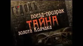 Заставка "Поезд-призрак