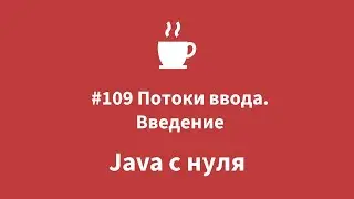 Java с нуля - 