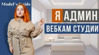 Администратор в вебкам студии. Мой опыт