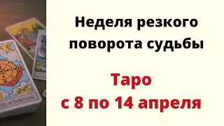 Неделя резкого поворота судьбы. | Таро онлайн с 8 по 14 апреля