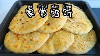 不管烙什么馅饼，1斤面粉7两水和面，柔软好吃，不破皮不露馅