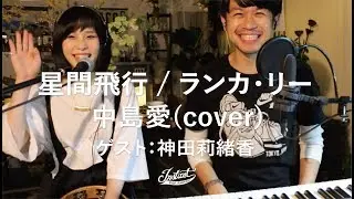 星間飛行 / ランカ・リー (中島愛) （cover）