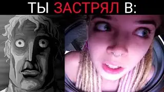 Ты застрял в: