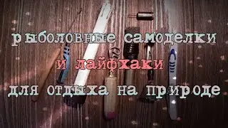 Рыболовные самоделки и лайфхаки для отдыха на природе.