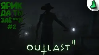 ЯРИК ДА ТЫ ЗАЕ**Л #2 ➫ Outlast || #5