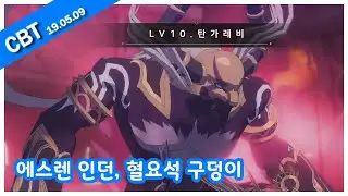 페리아 연대기(Peria Chronicles) - 에스렌 인던, 혈요석 구덩이, 탄가레비, 190509 CBT