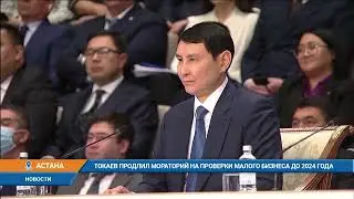 Токаев продлил мораторий на проверки малого бизнеса до 2024 года