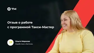 Отзыв о программе Такси-Мастер: переход с другого ПО