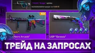ТРЕЙД НА ЗАПРОСАХ В 0.22.2 В СТАНДОФФ 2 | Трейд в Стандофф 2 🤯/ ТРЕЙД В  STANDOFF 2 !