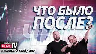 Стратегия “на всю котлету” | 22.08.24 Live Трейдер ТВ | ЧБП