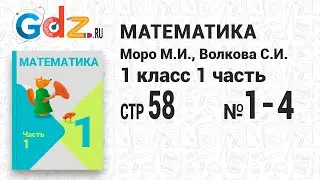 Стр. 58 № 1-4 - Математика 1 класс 1 часть Моро