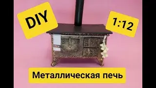 DIY *Металлическая печь* 1:12