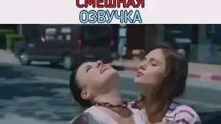 Озвучка убила 😅 Турецкие сериалы.