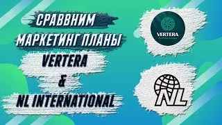 NL INTERNATIONAL & VERTERA маркетинг план, сравниваем подробно разбираем.