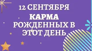 12 сентября - Карма рожденных в этот день