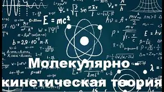 Физика. МКТ Молекулярно-кинетическая теория #физика #physics