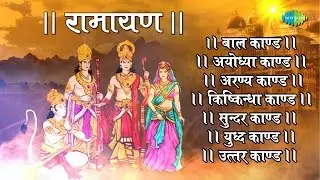 Tulsi Ramayana | सम्पूर्ण तुलसी रामायण - 7 काण्ड | Mukesh की आवाज़ में संपूर्ण रामायण