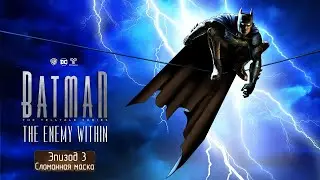 Играем в Batman: The Enemy Within - Эпизод 3 - Сломанная маска