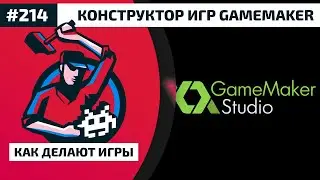 214. Конструктор игр GameMaker