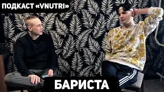 Все тонкости работы бариста / Подкаст о профессиях VNUTRI