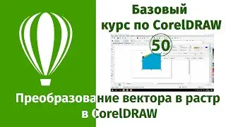 Как преобразовать вектор в растр в CorelDraw[Преобразование векторных объектов в растровые в Кореле]