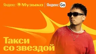 Такси с Bonapart от Яндекс Музыки и Яндекс Go