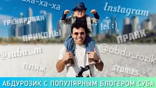 Суба Абдурозика пранк кард 😂 / Abdurozik & Suba / Популярный блогер и музыкант | Маленький Абдурозик