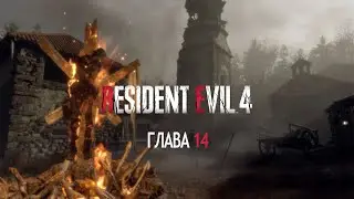 Resident Evil 4 (Remake). Прохождение без комментариев. Глава 14.