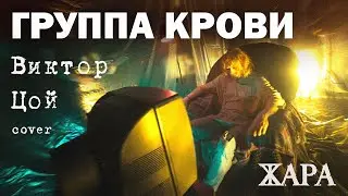 Группа Крови - группа Жара (Виктор Цой кавер)