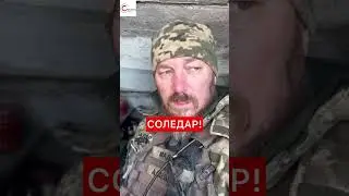 СРОЧНОЕ обращение ВСУ из Соледара!