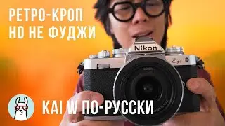 Kai W: Первые впечатления от Nikon ZFC