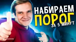 Можно ли набрать порог по физике за 5 минут?